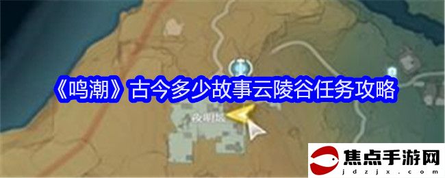 《鳴潮》古今多少故事云陵谷任務攻略