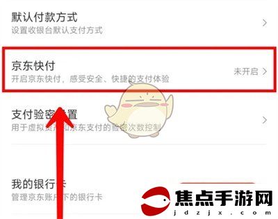 《京東》快付設置方法