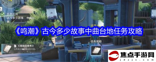 《鳴潮》古今多少故事中曲臺地任務攻略