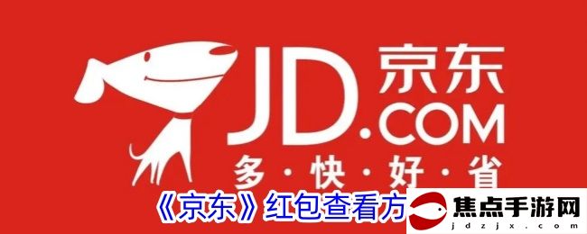 《京東》紅包查看方法