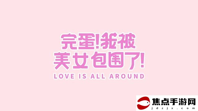 《完蛋！我被美女包圍了！》主機版預告 夏季上線主機