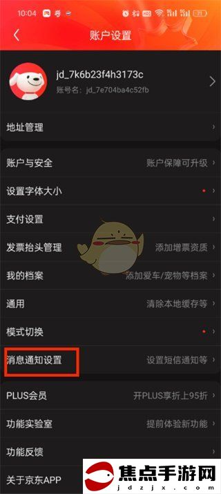 《京東》關閉消息推送方法