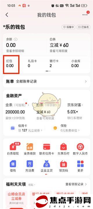 《京東》紅包查看方法