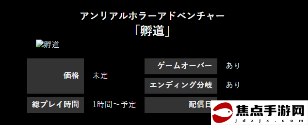 《孵道》8月登陸PC平臺 不可回頭日式恐怖新游