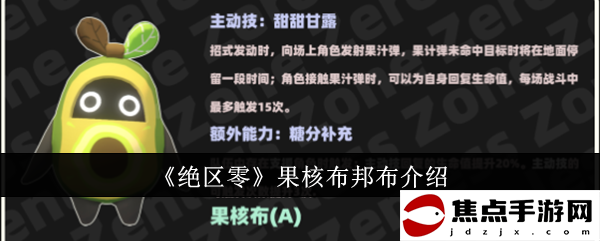 《絕區零》果核布邦布介紹