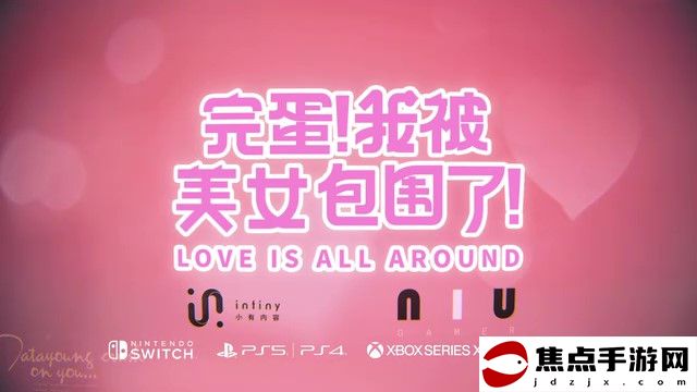 《完蛋！我被美女包圍了！》主機版預告 夏季上線主機