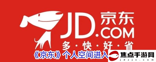 《京東》個人空間進入方法