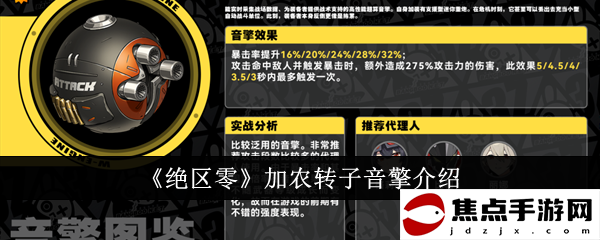 《絕區零》加農轉子音擎介紹
