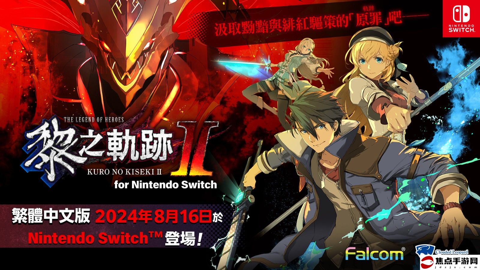 《英雄傳說：黎之軌跡2》Switch中文版開啟預購 8月16日發售