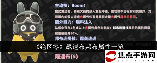 《絕區零》飆速布邦布屬性一覽
