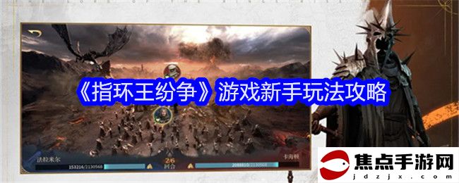 《指環王紛爭》游戲新手玩法攻略