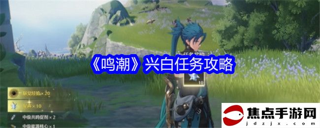 《鳴潮》興白任務攻略