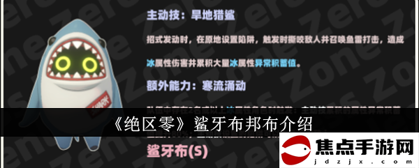 《絕區零》鯊牙布邦布介紹