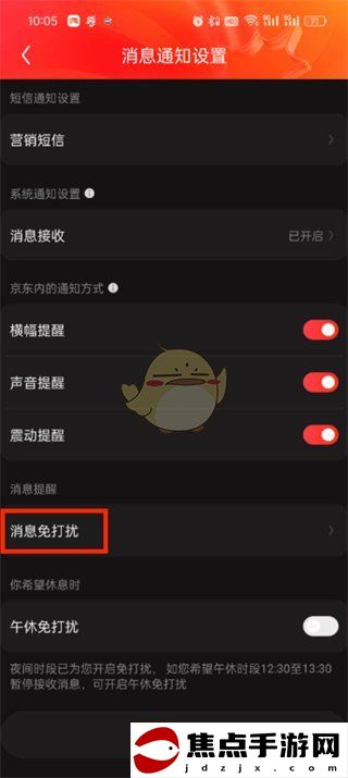《京東》關閉消息推送方法