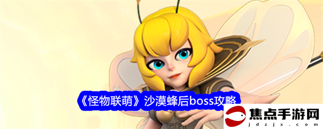 《怪物聯萌》沙漠蜂后boss攻略