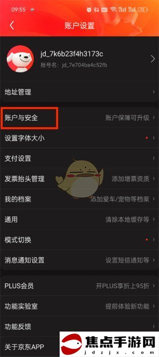 《京東》安全中心進入方法