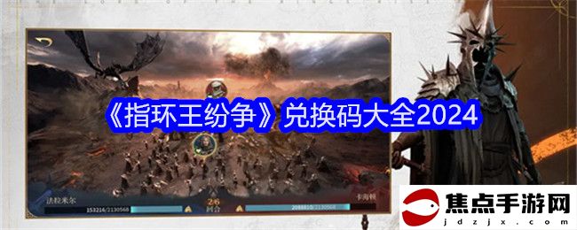 《指環王紛爭》兌換碼大全2024