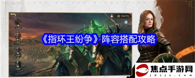 《指環王紛爭》陣容搭配攻略