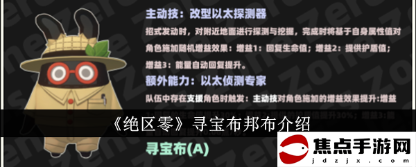 《絕區零》尋寶布邦布介紹