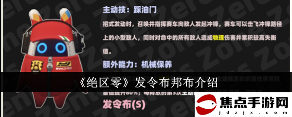 《絕區零》發令布邦布介紹