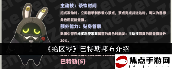 《絕區零》巴特勒邦布介紹