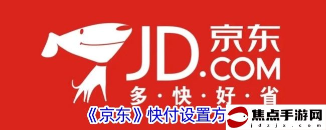 《京東》快付設置方法
