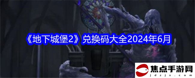 《地下城堡2》兌換碼大全2024年6月