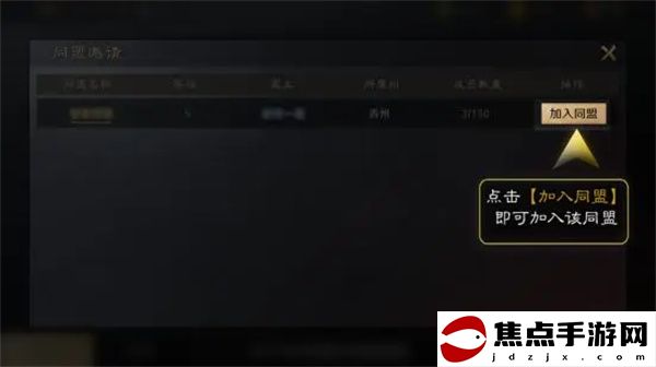 《三國：謀定天下》加入同盟方法介紹