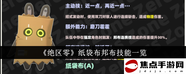 《絕區零》紙袋布邦布技能一覽