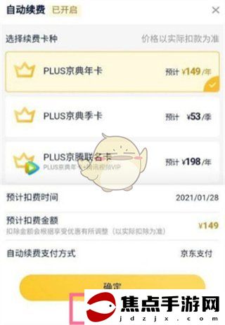 《京東》plus會員自動續費關閉方法