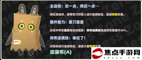 《絕區零》紙袋布邦布技能一覽