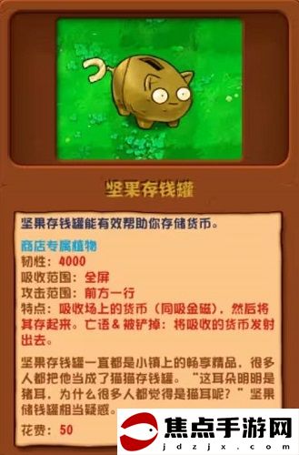 《植物大戰僵尸雜交版》堅果存錢罐介紹一覽