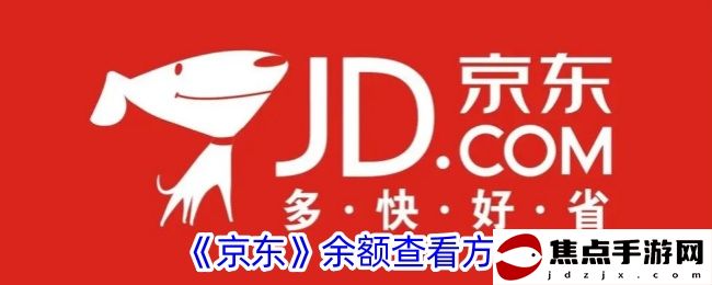 《京東》余額查看方法