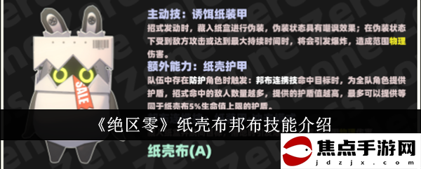 《絕區零》紙殼布邦布技能介紹