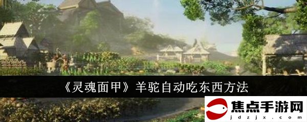 《靈魂面甲》羊駝自動吃東西方法