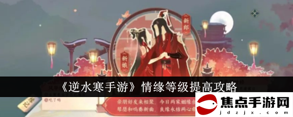 《逆水寒手游》情緣等級提高攻略