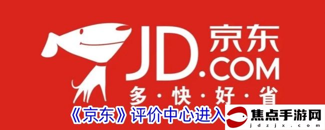《京東》評價中心進入方法