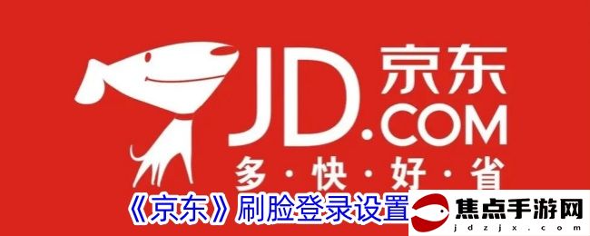 《京東》刷臉登錄設置方法