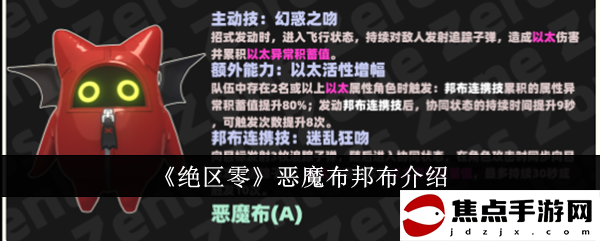 《絕區零》惡魔布邦布介紹