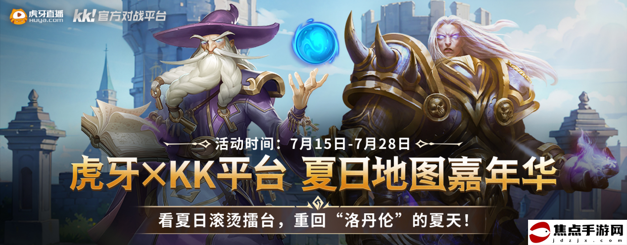 KK官方對戰平臺夏日地圖嘉年華火熱開啟！來虎牙直播拿大禮！