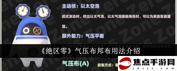 《絕區零》氣壓布邦布用法介紹