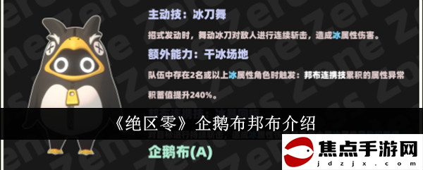 《絕區零》企鵝布邦布介紹