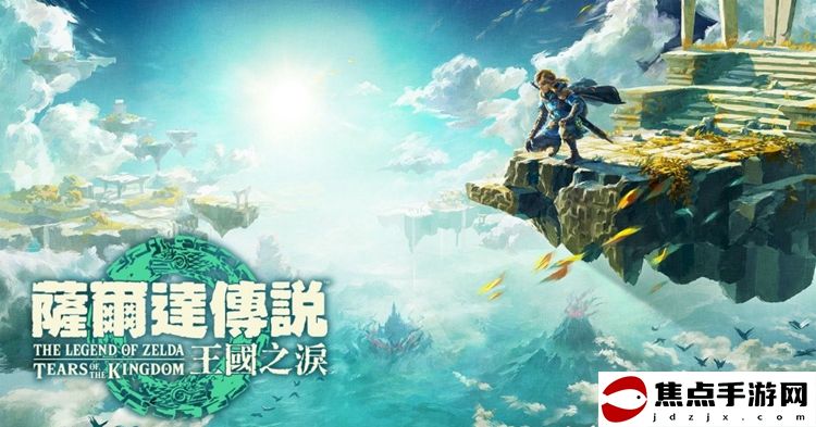 高玩公開蒙眼速通《塞爾達：王國之淚》心得流程 超細一圖流
