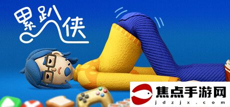  《累趴俠》登陸多平臺 奇葩苦逼勞動者模擬器