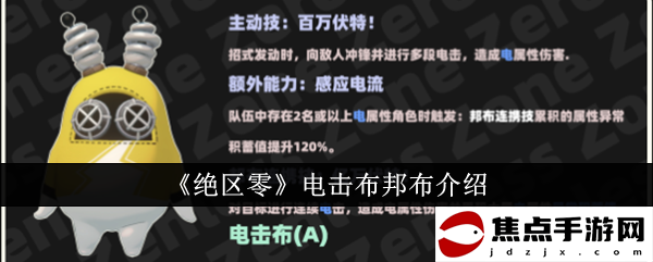 《絕區零》電擊布邦布介紹