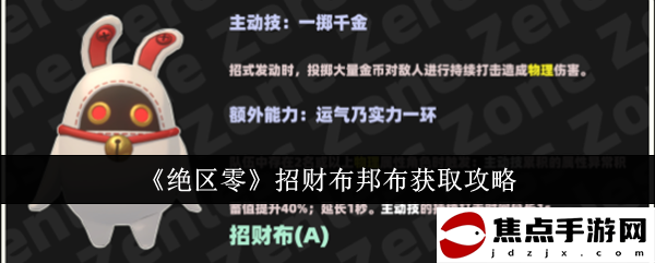 《絕區零》招財布邦布獲取攻略