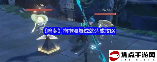 《鳴潮》抱抱爆爆成就達成攻略