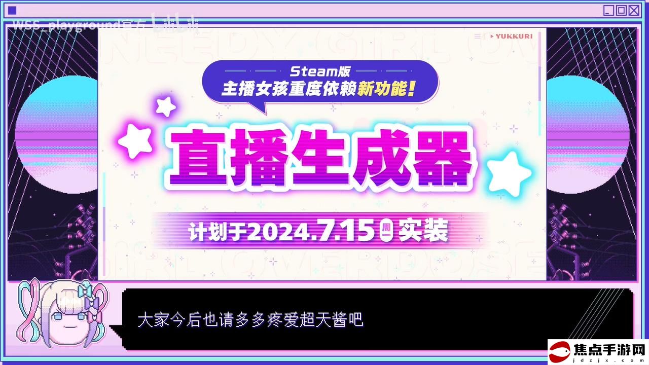 《主播女孩重度依賴》Steam發布大型更新 追加新功能“直播生成器”