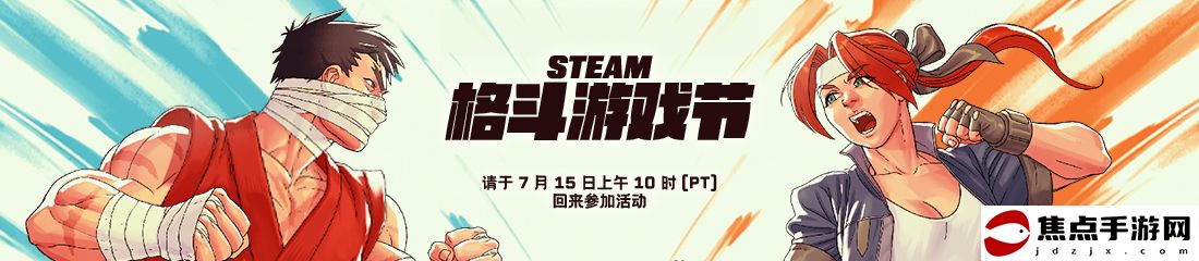 Steam格斗游戲節提前舉行 7月16日凌晨1點開啟