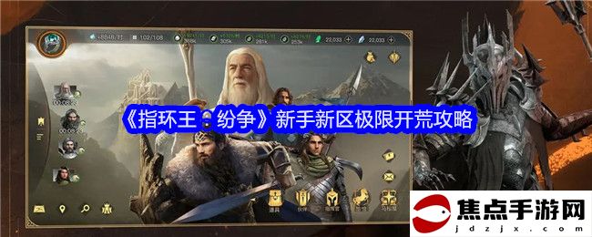 《指環王：紛爭》新手新區極限開荒攻略
